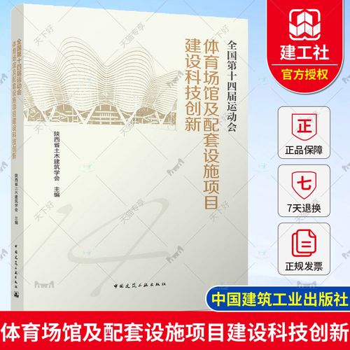 正版包郵 全國第十四屆運動會體育場館及配套設(shè)施項目建設(shè)科技創(chuàng)新