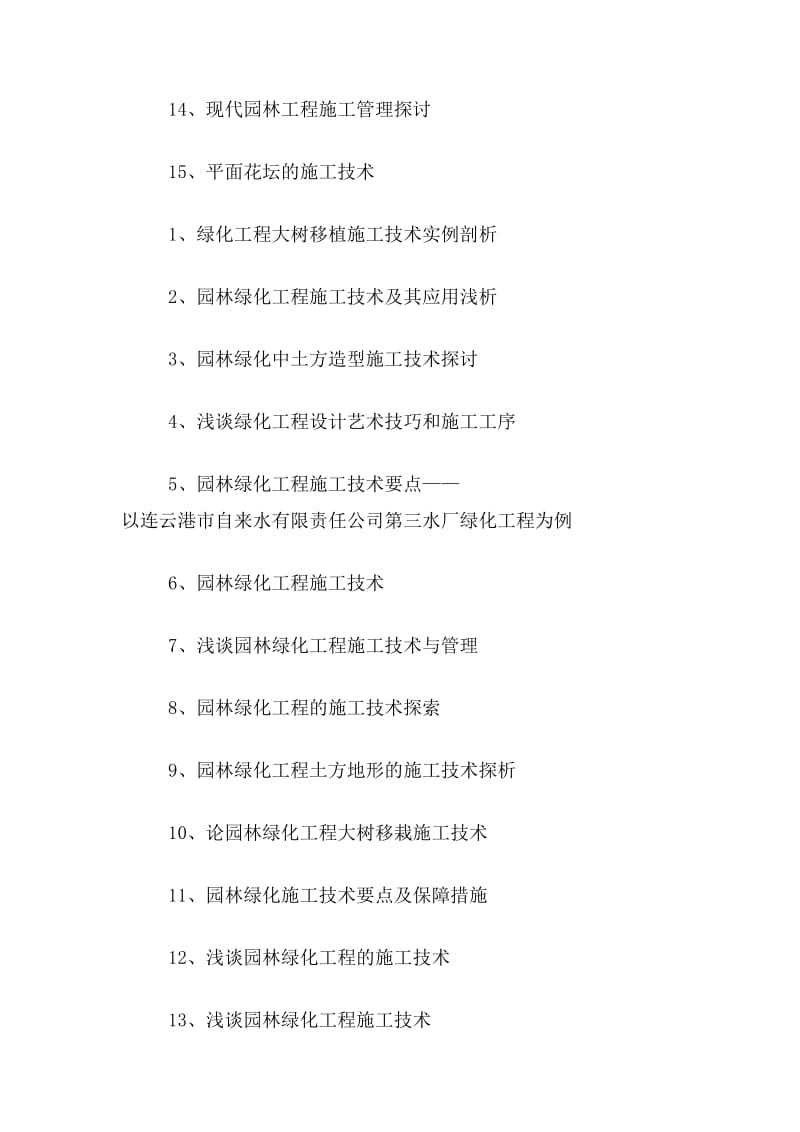 ★綠化工技師論文題目綠化工技師畢業論文題目大全綠化工技師論文選題參考